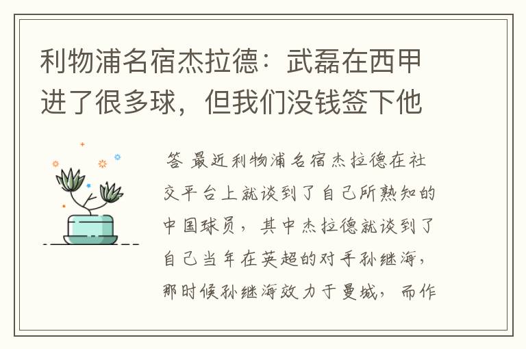 利物浦名宿杰拉德：武磊在西甲进了很多球，但我们没钱签下他，你怎么看？