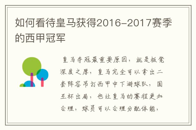 如何看待皇马获得2016-2017赛季的西甲冠军