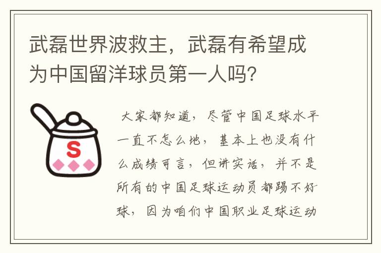 武磊世界波救主，武磊有希望成为中国留洋球员第一人吗？