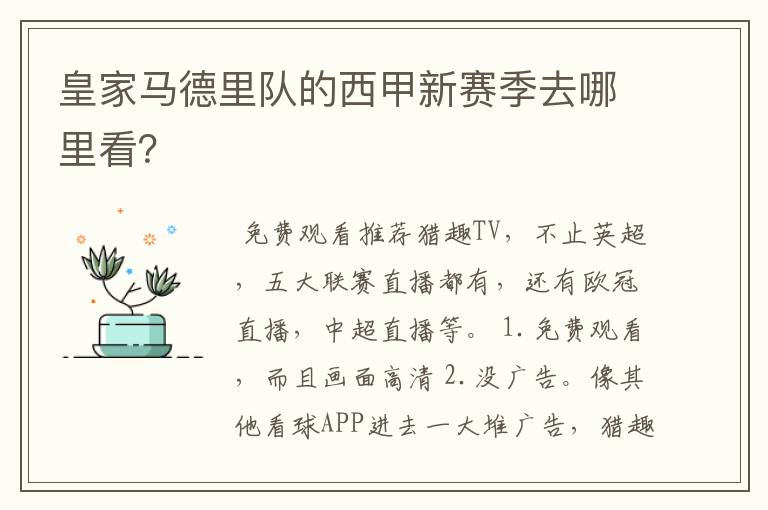 皇家马德里队的西甲新赛季去哪里看？