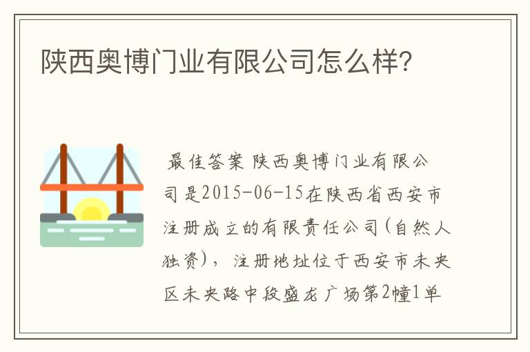 陕西奥博门业有限公司怎么样？