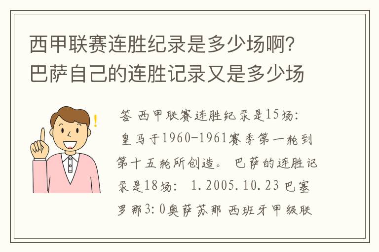 西甲联赛连胜纪录是多少场啊？巴萨自己的连胜记录又是多少场啊？