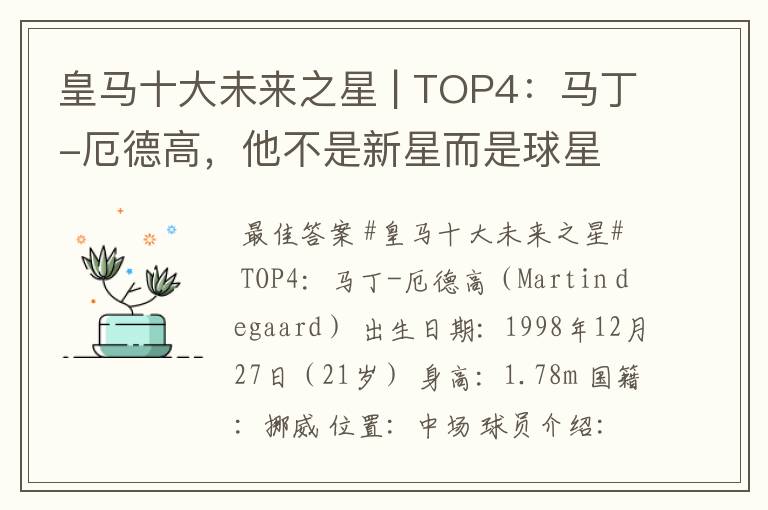 皇马十大未来之星 | TOP4：马丁-厄德高，他不是新星而是球星