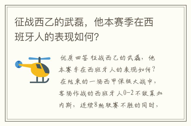 征战西乙的武磊，他本赛季在西班牙人的表现如何？