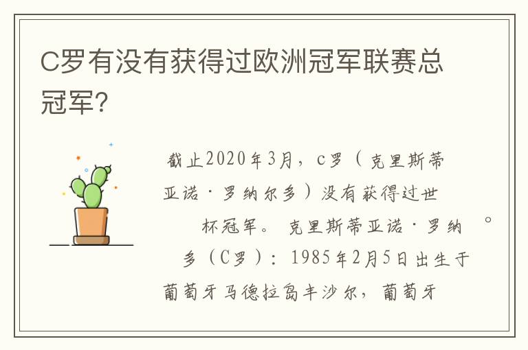 C罗有没有获得过欧洲冠军联赛总冠军？