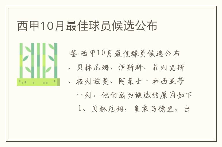 西甲10月最佳球员候选公布