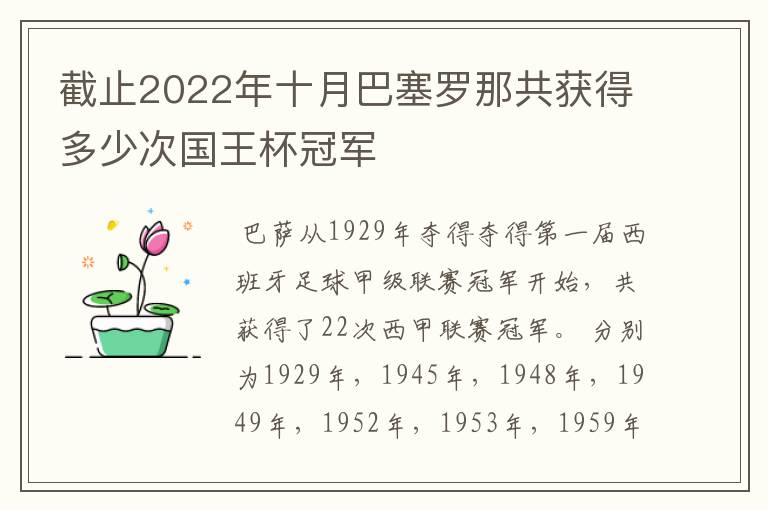 截止2022年十月巴塞罗那共获得多少次国王杯冠军