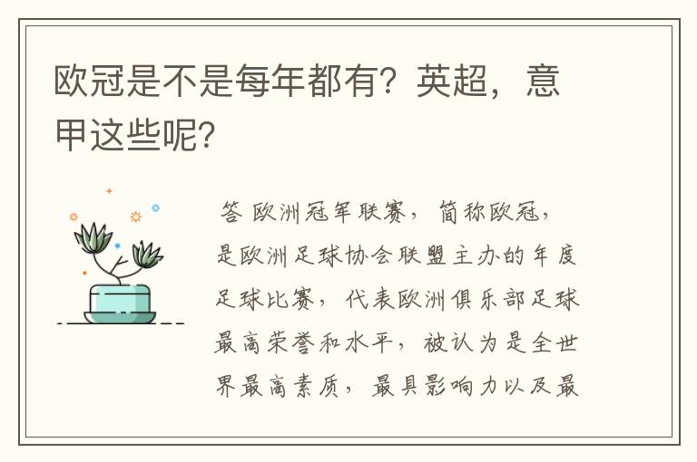 欧冠是不是每年都有？英超，意甲这些呢？