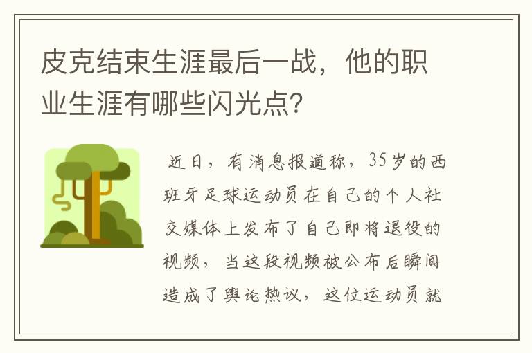 皮克结束生涯最后一战，他的职业生涯有哪些闪光点？