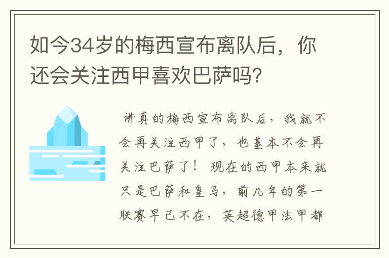 如今34岁的梅西宣布离队后，你还会关注西甲喜欢巴萨吗？