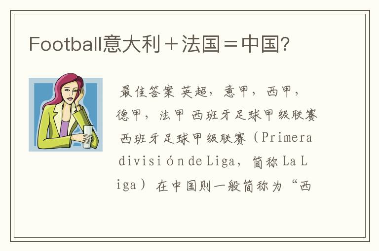 Football意大利＋法国＝中国?