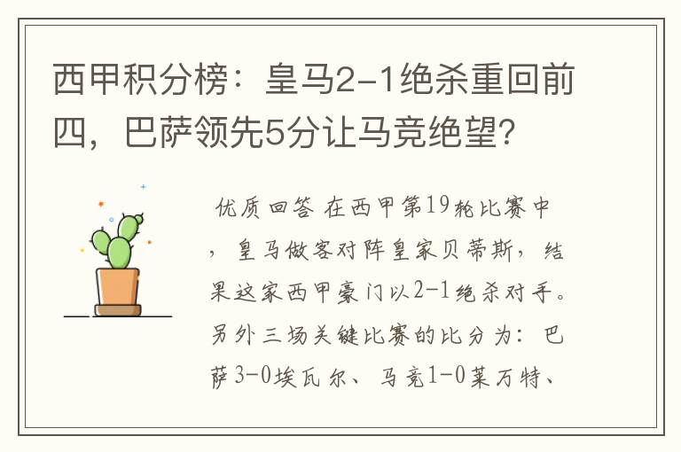 西甲积分榜：皇马2-1绝杀重回前四，巴萨领先5分让马竞绝望？