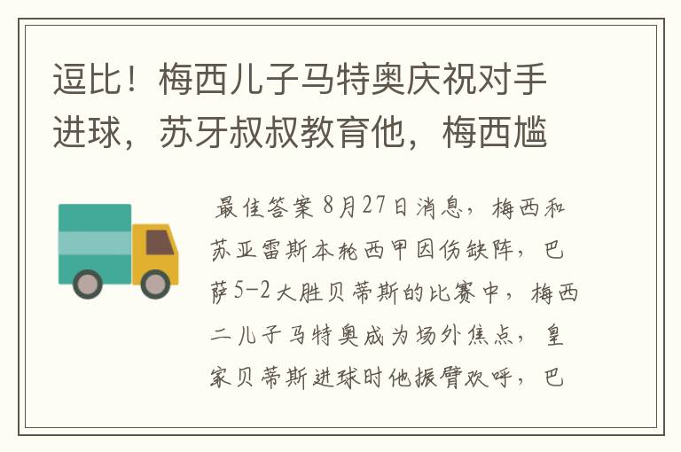 逗比！梅西儿子马特奥庆祝对手进球，苏牙叔叔教育他，梅西尴尬摸头