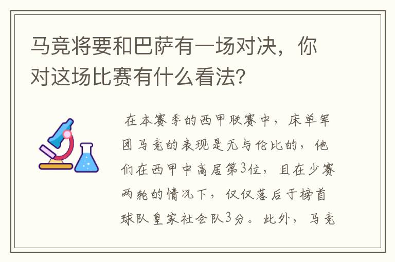 马竞将要和巴萨有一场对决，你对这场比赛有什么看法？