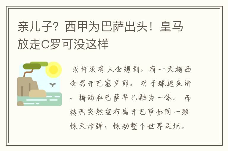 亲儿子？西甲为巴萨出头！皇马放走C罗可没这样