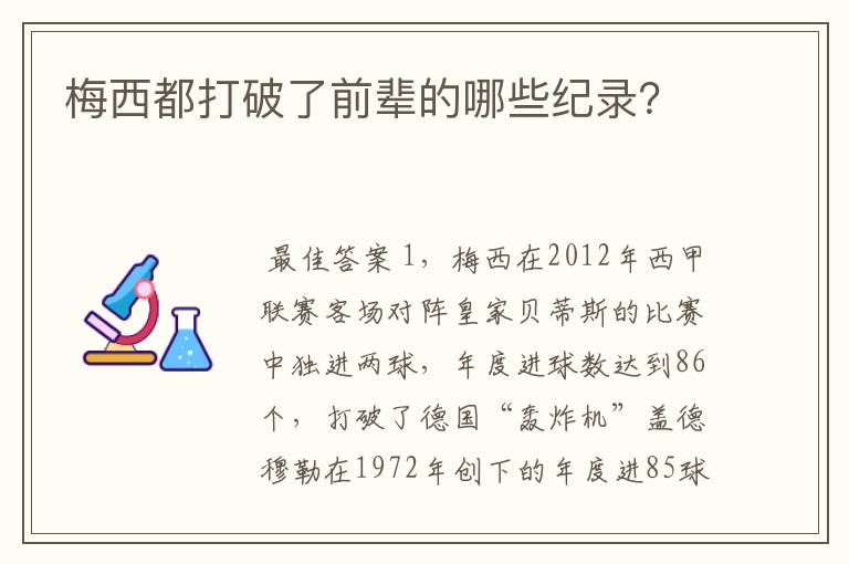 梅西都打破了前辈的哪些纪录？