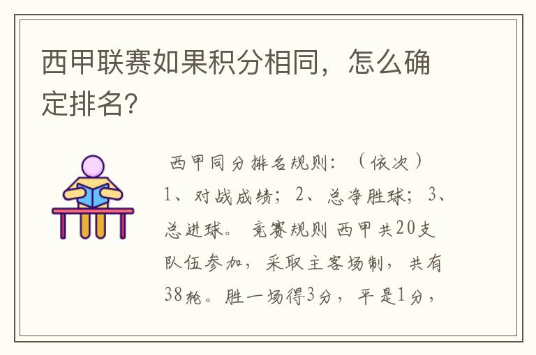 西甲联赛如果积分相同，怎么确定排名？