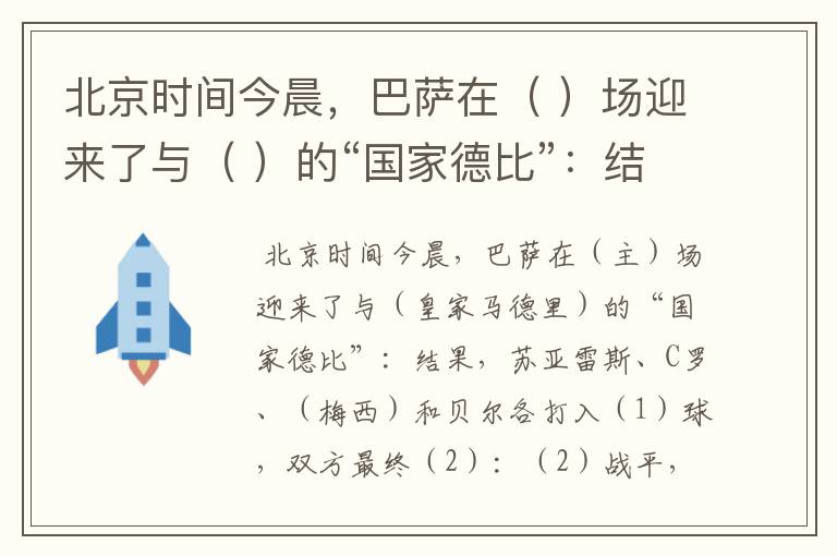 北京时间今晨，巴萨在（ ）场迎来了与（ ）的“国家德比”：结果，苏亚雷斯、C罗、（ ）