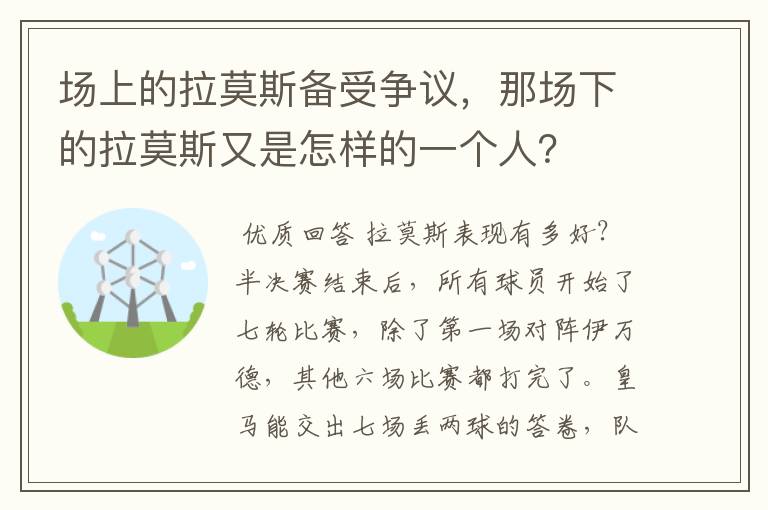 场上的拉莫斯备受争议，那场下的拉莫斯又是怎样的一个人？