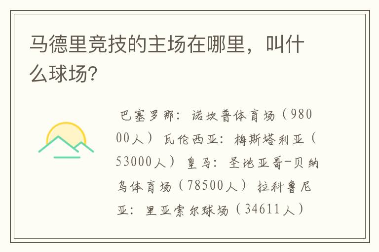 马德里竞技的主场在哪里，叫什么球场？