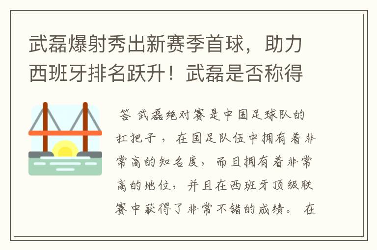 武磊爆射秀出新赛季首球，助力西班牙排名跃升！武磊是否称得上国足扛把子？