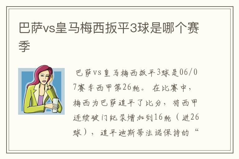 巴萨vs皇马梅西扳平3球是哪个赛季