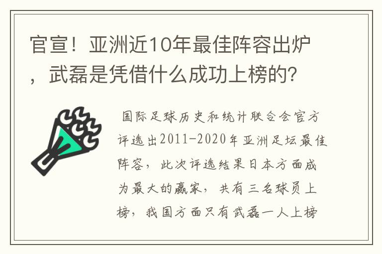 官宣！亚洲近10年最佳阵容出炉，武磊是凭借什么成功上榜的？