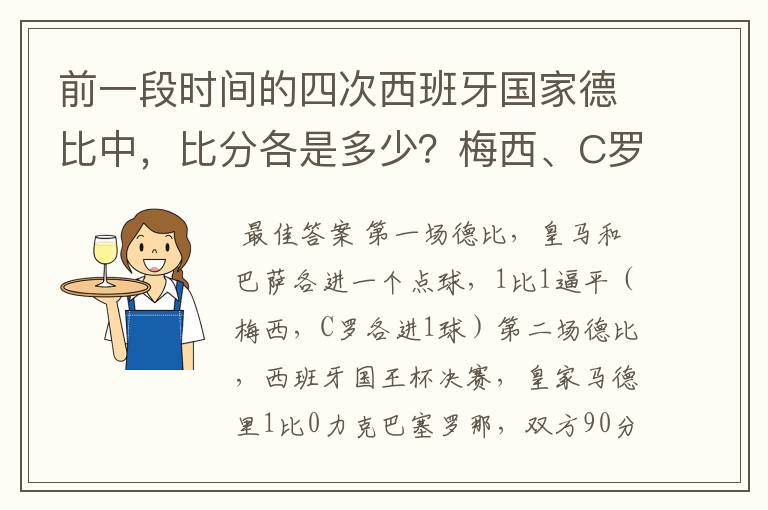 前一段时间的四次西班牙国家德比中，比分各是多少？梅西、C罗各进了几球？