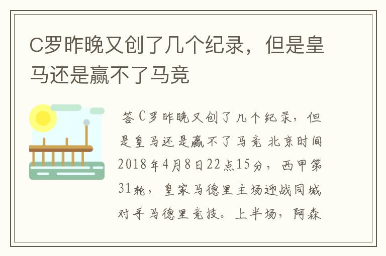 C罗昨晚又创了几个纪录，但是皇马还是赢不了马竞