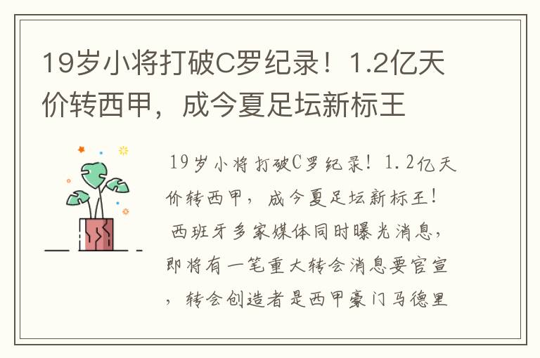 19岁小将打破C罗纪录！1.2亿天价转西甲，成今夏足坛新标王