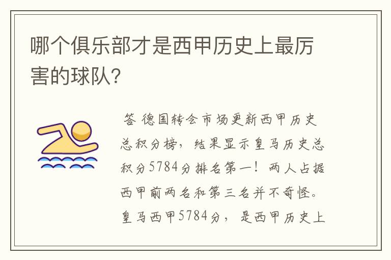 哪个俱乐部才是西甲历史上最厉害的球队？