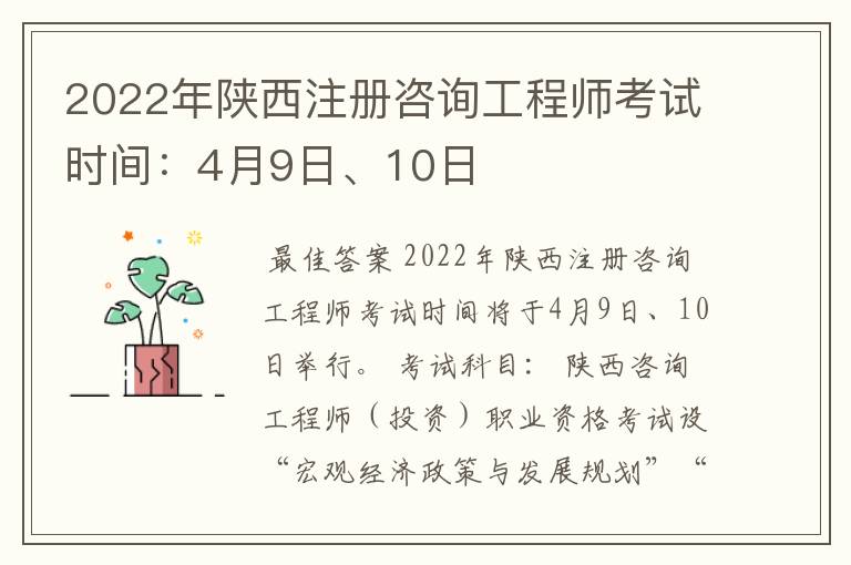 2022年陕西注册咨询工程师考试时间：4月9日、10日