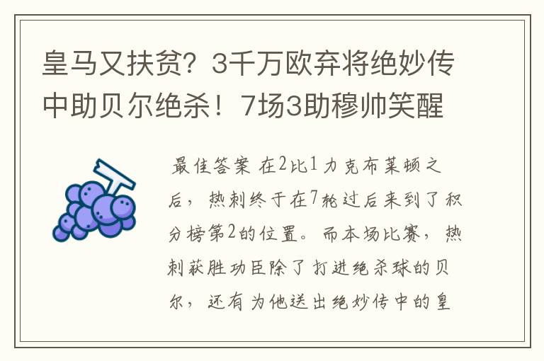 皇马又扶贫？3千万欧弃将绝妙传中助贝尔绝杀！7场3助穆帅笑醒