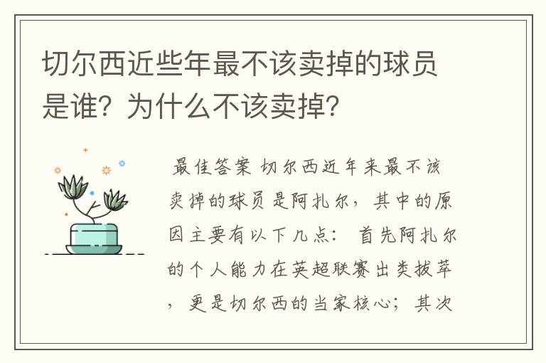 切尔西近些年最不该卖掉的球员是谁？为什么不该卖掉？