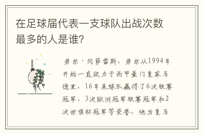 在足球届代表一支球队出战次数最多的人是谁？