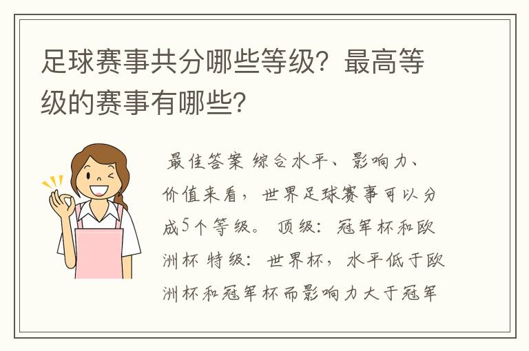 足球赛事共分哪些等级？最高等级的赛事有哪些？