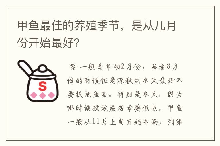 甲鱼最佳的养殖季节，是从几月份开始最好？