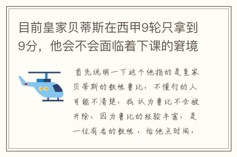 目前皇家贝蒂斯在西甲9轮只拿到9分，他会不会面临着下课的窘境？