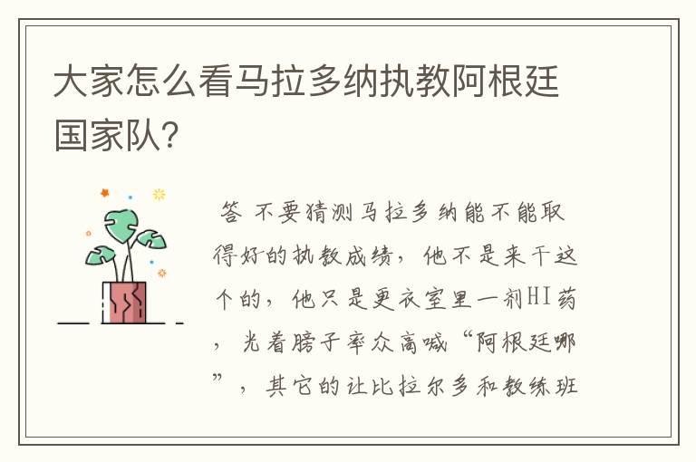 大家怎么看马拉多纳执教阿根廷国家队？