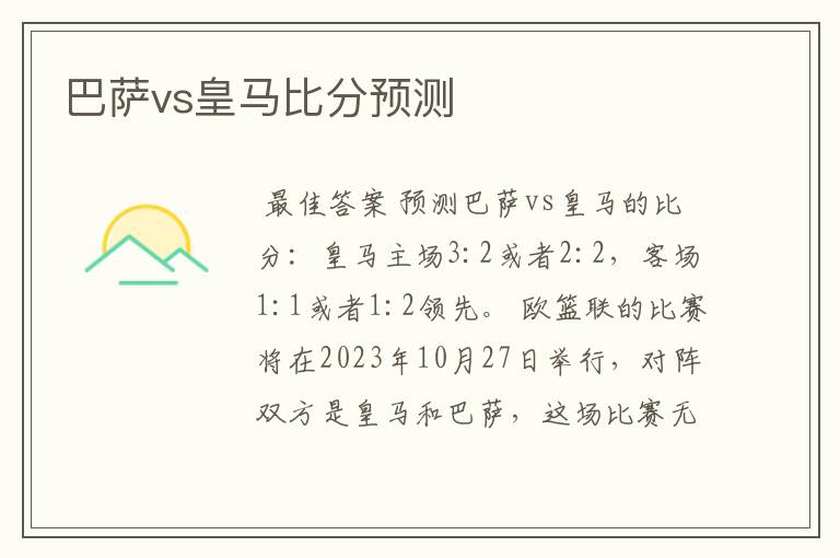 巴萨vs皇马比分预测