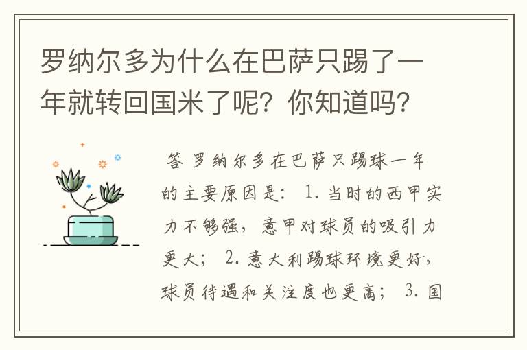 罗纳尔多为什么在巴萨只踢了一年就转回国米了呢？你知道吗？