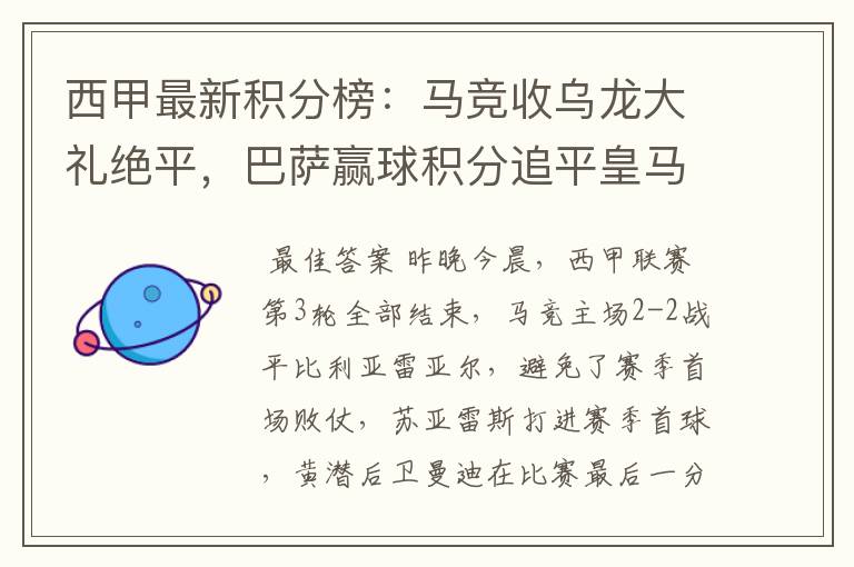 西甲最新积分榜：马竞收乌龙大礼绝平，巴萨赢球积分追平皇马