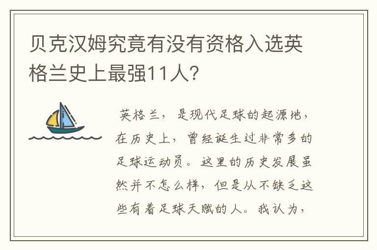 贝克汉姆究竟有没有资格入选英格兰史上最强11人？