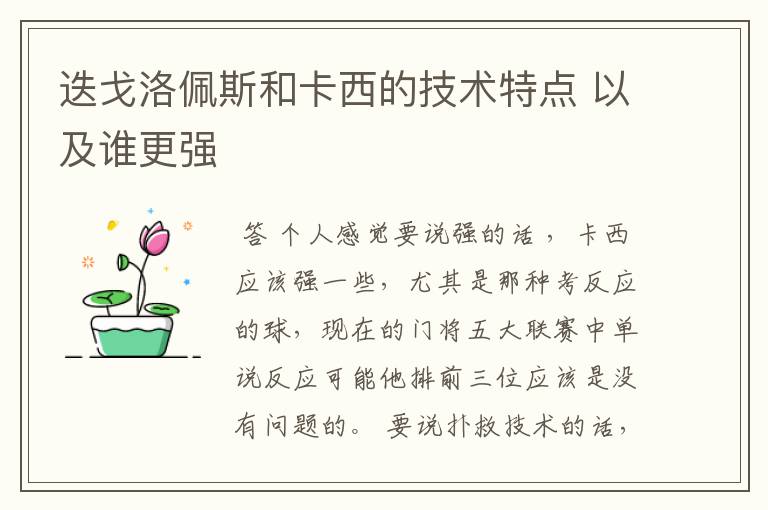 迭戈洛佩斯和卡西的技术特点 以及谁更强