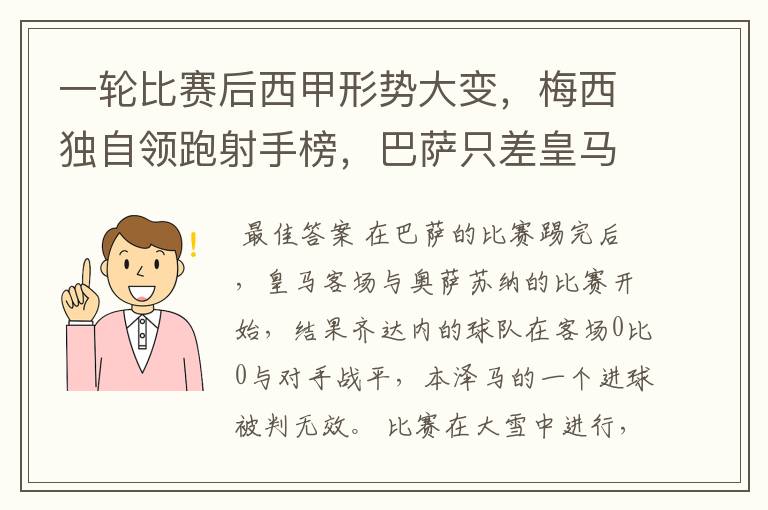 一轮比赛后西甲形势大变，梅西独自领跑射手榜，巴萨只差皇马3分