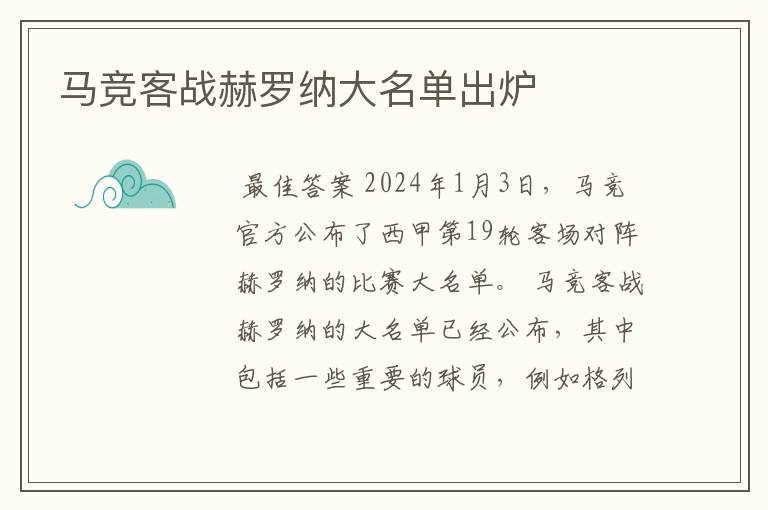 马竞客战赫罗纳大名单出炉