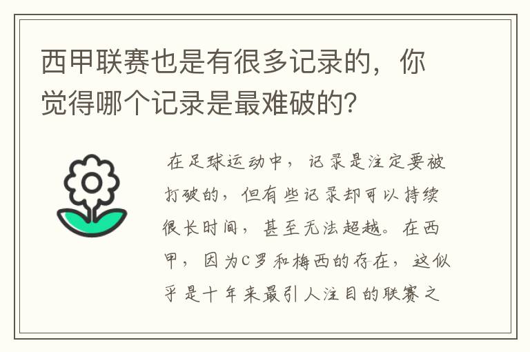 西甲联赛也是有很多记录的，你觉得哪个记录是最难破的？