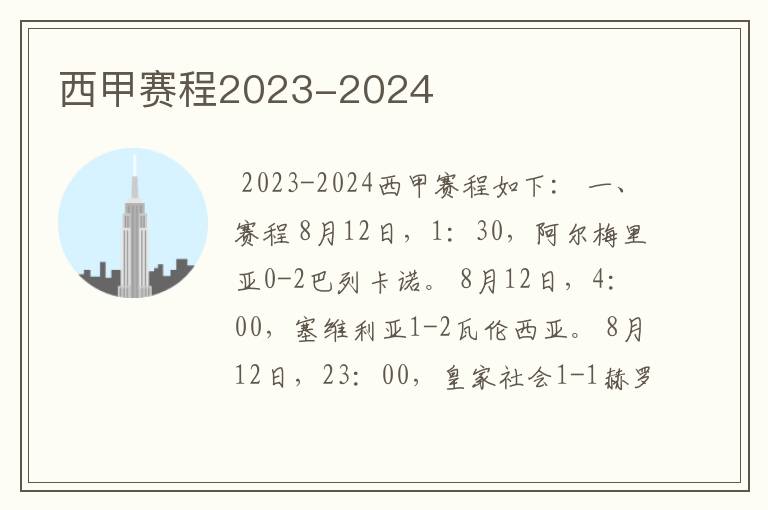 西甲赛程2023-2024