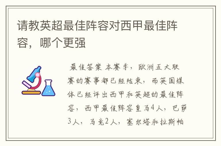 请教英超最佳阵容对西甲最佳阵容，哪个更强