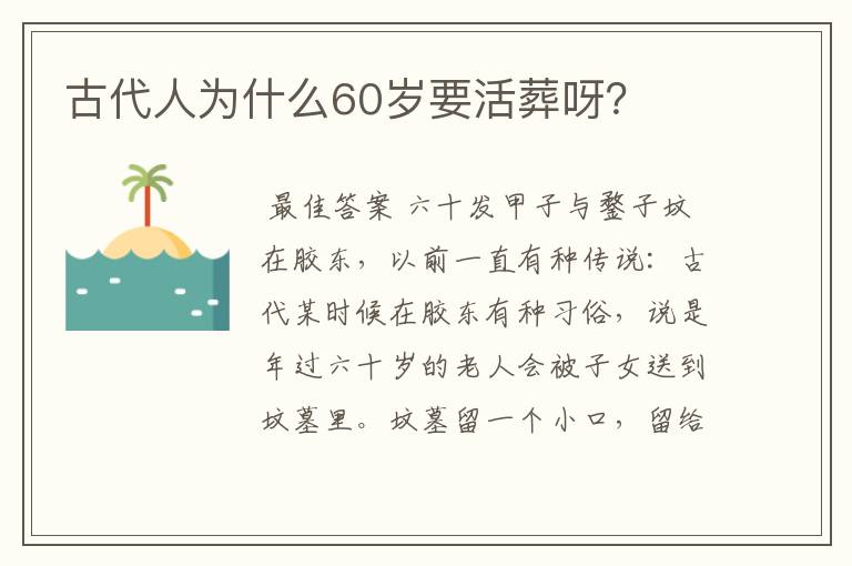 古代人为什么60岁要活葬呀？